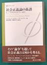 社会正義論の系譜　ヒュームからウォルツァーまで (叢書フロネーシス)