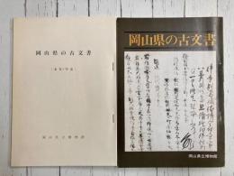 岡山県の古文書　2冊セット(「岡山県の中世」図録/写真版・読本・出品目録・年表）