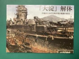 「大淀」解体　呉地区における我が残存艦艇の終焉　（写真集）　＊同人誌