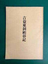 吉益東洞顕彰記