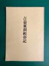 吉益東洞顕彰記