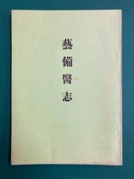 芸備医志　(昭和10発行の復刻版)