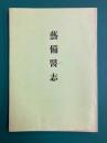 芸備医志　(昭和10発行の復刻版)