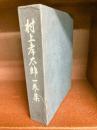 村上孝太郎一巻集　一行政官の思想と行動