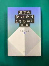 漢字の使い分けときあかし辞典