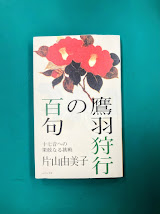 鷹羽狩行の百句