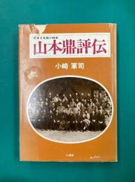 山本鼎評伝　夢多き先覚の画家