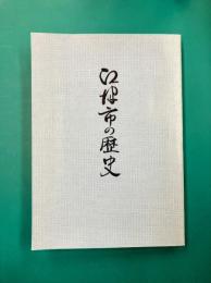 江津市の歴史（島根県）