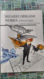 小木曽浩也の奇妙な折り紙作品集