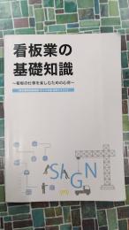 看板業の基礎知識　看板の仕事を楽しむための心得　第六版
