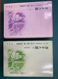 活きた眼　1・2　2冊揃