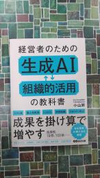 経営者のための生成ＡＩ組織的活用の教科書