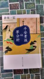 平安貴族の夢分析 角川ソフィア文庫