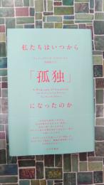 私たちはいつから「孤独」になったのか