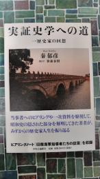 実証史学への道　一歴史家の回想