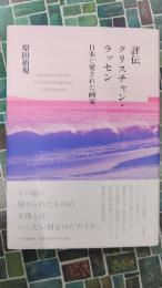 評伝クリスチャン・ラッセン　日本に愛された画家