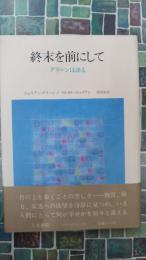 終末を前にして　ジュリアン・グリーンは語る