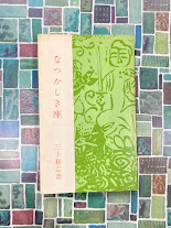 なつかしき座　親と子と　（一灯園叢書）