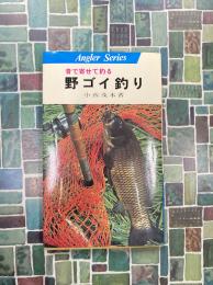 野ゴイ釣り　音で寄せて釣る　（アングラ・シリーズ）