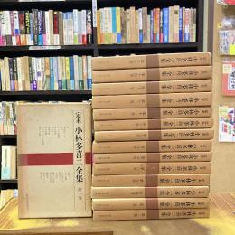 定本　小林多喜二全集　全15巻揃