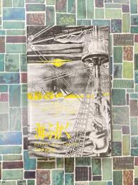 海ふかく　（アーカム・ハウス叢書）