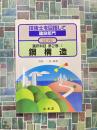 鋼構造　（技術士を目指して　建設部門　選択科目　第2巻・1　改訂新版）