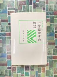 一言語学者の随想　（汲古選書 1）