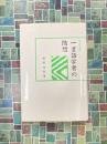 一言語学者の随想　（汲古選書 1）