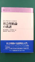 社会契約論の系譜　ホッブズからロールズまで　(叢書フロネーシス)