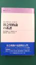 社会契約論の系譜　ホッブズからロールズまで　(叢書フロネーシス)