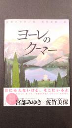ヨーレのクマー　（絵本）