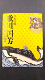浮世絵師　歌川国芳　（図録）