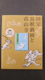 国宝鳥獣戯画と高山寺　特別展覧会修理完成記念　豆本つき　（図録）