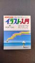 NHK趣味講座　イラスト入門