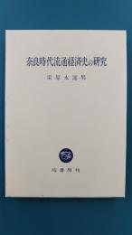奈良時代流通経済史の研究
