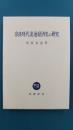 奈良時代流通経済史の研究