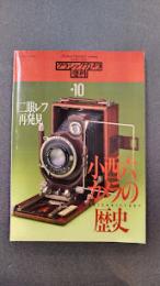 小西六カメラの歴史　（カメラレビュー　クラシックカメラ専科 no.10）