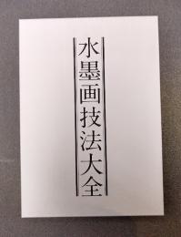 水墨画技法大全　上・下　2冊揃（1函2冊入）