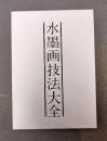 水墨画技法大全　上・下　2冊揃（1函2冊入）
