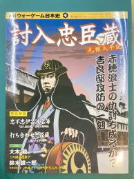 季刊ウォーゲーム日本史　4　討入忠臣蔵　元禄太平記　(ゲーム付)