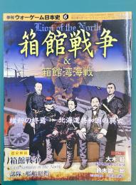 季刊ウォーゲーム日本史　6　箱館戦争＆箱館湾海戦　(ゲーム付)