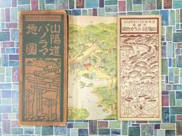 山陽道パノラマ地図　（日本全国パノラマ地図　4）