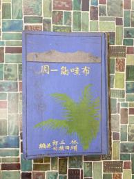 布哇島一周　（ハワイ島一周）