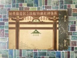 厳島神社宝物館竣工記念写真帖