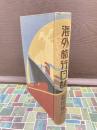 海外旅行日誌　（西から西へ）　付・第26回列国議会同盟会議報告書