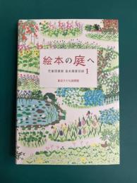 絵本の庭へ 　児童図書館基本蔵書目録 1