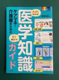 スゴくわかる！すぐ役立つ！ ケアマネ・介護職のための医学知識ガイド