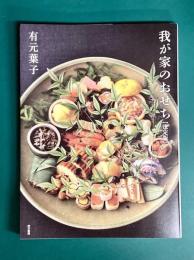 我が家のおせち [決定版]