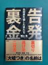 告発　裏金　自民党を壊した男たち