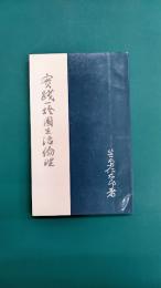 実践一燈園生活倫理